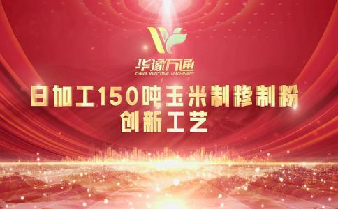 向“新”而行，提“質”升級，華豫萬通實力打造玉米加工智能智造新標桿！